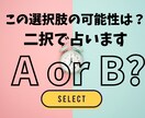 どちらを選べば私は幸せ？それぞれの可能性を占います AかBか選べない時に！占いから無意識を知り気づきを得る イメージ1