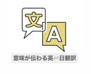 現役予備校講師が自然な英訳・和訳を作成します 直訳ではなく“相手にどう伝わるか”まで考えた翻訳をします イメージ1