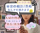 誰にも言えない◆パートナーの秘密のアレ、聞きます ◆不満／愚痴／自慢◆ひとには言えない、でも話したいこと イメージ1