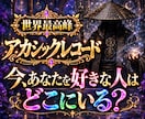 アカシック◆今、あなたを想う人の記録を読みます 恋愛・結婚／想ってくれている人の気配と距離が分かります イメージ1