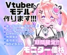 Vtuberモデル作ります モニターキャンペーン終了にともない準備中です！ イメージ1