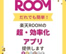 簡単！初心者OK！楽天ROOMの効率化を提供します 導入完了までサポートいたします！ イメージ1
