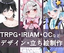 立ち絵イラストをデザイン・作成致します ＴＲＰＧ、Vtuber、IRIAM、の立ち絵を制作致します。 イメージ1
