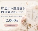片思いの温度感をPDF鑑定します 好きな人の本音と近づき方を整理します イメージ1