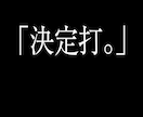 納得の1案。ネーミング候補から決定打を導き出します 10案出しても決まらない方。プロの審美眼で1案に整理します。 イメージ1