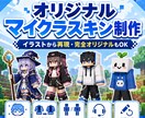 イラストからオリジナルのマイクラスキンを制作します Java版・統合版対応｜オリキャラ・Vtuberも丁寧に再現 イメージ1