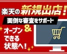 楽天市場の新規出店！オープン審査からお手伝いします 面倒な審査をサポート＆オープンできる状態までお手伝いします！ イメージ1