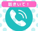 ちょっと話せる？で電話相談できます 転職も婚活も経験してきた30代です。 イメージ1