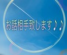 お友達感覚でお話相手【24h】致します メンタル心理カウンセラーの卵と気軽にhappyな1日を♪ イメージ1