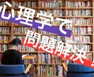 あなたの抱える問題を最新の心理学で解決します ~人間関係からメンタル面まで幅広くご相談ください~ イメージ1