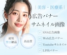 美容・医療特化のバナー・サムネイルを制作します 清潔感・安心感のあるWeb画像を制作します！ イメージ1