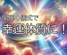 ツイてないあなたへ♡　幸運体質へと開運します ★神様から直伝の「開運の儀式」で魂に光を届けます★ イメージ1