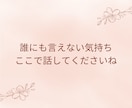 愚痴・不満・心のモヤモヤ、全部まるっと受け止めます 人に言えないブラックな思いや雑談もOK♡否定ゼロで聴きます！ イメージ6