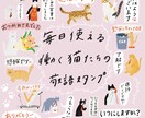 あなたのねこちゃんのLINEスタンプつくります 使いやすいスタンプをあなたのねこちゃんオリジナルで◎ イメージ1