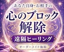 心のブロックに合わせ遠隔ヒーリングします 恋愛・心の疲れ◆あなた自身やお相手の心の滞りに働きかけます イメージ1