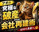 負債1.6億から復活した経営者が裏技含めて教ます 実体験だから話せる。弁護士も教えてくれない準備と判断を提供 イメージ1
