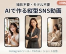 お試し限定  AIで縦型SNS動画作ります 評価獲得のため特別価格でご提供します イメージ1