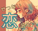 せつない！くるしい！恋するあなたの気持ちを助けます 片思い・復縁・不倫・出会いが無い・相性・結婚・恋の全ての悩み イメージ1