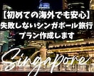 初めてのシンガポール旅行外せないスポット作成します 一人旅から団体旅までご希望に沿ったご提案を！ イメージ1