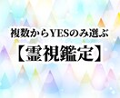 電話YES回答【霊視鑑定】2つ～お気軽相談できます ※YESのみ回答する霊視・鑑定＜複数の迷いから選びます＞ イメージ1