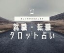 期間限定：就職・転職の相性／タイミング占います 理想を現実に、大逆転、潜在意識、全てが上手くいくアドバイス イメージ1