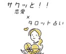 サクッとタロット☆あなた様の恋愛お悩みを占います 恋愛運がテーマのタロット占いです！ イメージ1