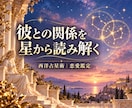 西洋占星術で彼の恋愛傾向と二人の関係を占います 彼の愛情表現を知り、二人に合う関わり方を見つける イメージ1