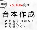YouTube動画台本作成＋サムネ作成します •丸投げOK•修正対応します•即対応可能です･初心者歓迎です イメージ1