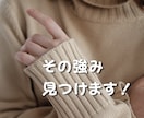 あなたが気づいていないあなたの強味、見つけます 当たり前すぎて見過ごしている事の中に、実はあなたの魅力がある イメージ7