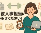 即日対応！給与計算をまるごと代行します 「正確・迅速・丁寧」人事経験者が給与計算をフルサポート イメージ1