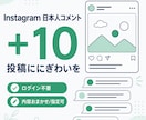 インスタ日本人コメント10件増やします ⭐️高品質　インスタ インスタグラム コメント⭐️ イメージ1