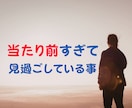 あなたが気づいていないあなたの強味、見つけます 当たり前すぎて見過ごしている事の中に、実はあなたの魅力がある イメージ3