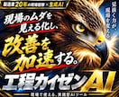 製造現場20年の経験を詰め工程改善AIを提供します 班長・リーダーの改善業務をAIで効率化 イメージ1