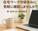 在宅作業や昼休みに｜雑談で気分リフレッシュできます 孤独な日中も安心。落ち着いた声で雑談・愚痴・ひと息のお供を イメージ1