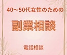 40〜50代女性のための副業相談｜不安を整理します 在宅ワーク・収益の不安を、決めつけずに一緒に整理する相談です イメージ1