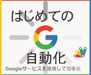 グーグルサービスの連携、自動化を作成します 初めてでも安心♪導入サポートと小規模なシステム向けのプラン！ イメージ1