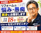 リフォーム相談｜契約前の不安を解決します 契約前の10分が、数十万円の後悔を防ぐかもしれません。 イメージ1