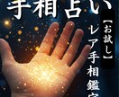 あなただけのレア手相を鑑定いたします なぜ違和感を感じてきたのか？答えはレア手相に隠されています イメージ1