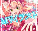 ＭＶイラスト・サムネ制作いたします ★しっかりしたヒアリングを大切にしています★ イメージ1
