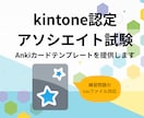 kintone認定アソシエイトのAnki提供します 練習問題CSVをインポートできるAnkiデッキを提供します！ イメージ1