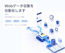 Webサイトのデータ収集を自動化します 毎日集まる仕組みごと納品。手作業のコピペを終わらせます イメージ1
