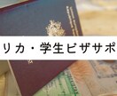 アメリカの学生ビザ申請書類作成サポートいたします ※留学ビザサポート経験10年以上のプロがサポートします！ イメージ1
