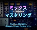 プロが修正対応無料でミックス＆マスタリングします 音圧の高い洋楽系(HipHop,R&B,EDM等)に最適♪ イメージ1