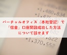 バーチャルオフィスで信金口座開設する方法を話せます どの会社もチャレンジできる実践的な方法です イメージ1