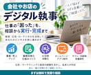 会社やお店のデジタル執事として仕事を支えます 仕事の「困った」を、相談から実行までお手伝い イメージ1