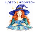 tokocoro占い⭐ルノルマンで解決策を導きます ルノルマン36枚全て並べたグランタブロー❣️貴方だけの物語✨ イメージ1