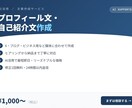AIでプロフィール文・自己紹介文を作成します AI×丁寧ヒアリングで"伝わる言葉"に整えます イメージ1