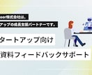 スタートアップ向け ピッチ資料サポートします 資金調達・ピッチコンテスト向け資料改善を支援します イメージ1