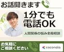 1分から電話|人間関係全般の悩みをお聞きします 数々の痛みを超えた僕が、あなたの心に寄り添う イメージ1