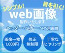 1500円でバナー作成致します 皆様のご要望に沿った、格安かつ丁寧なバナーをお届けします イメージ1